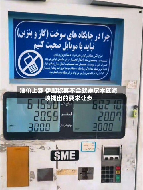油价上涨 伊朗称其不会就霍尔木兹海峡提出的要求让步-第2张图片