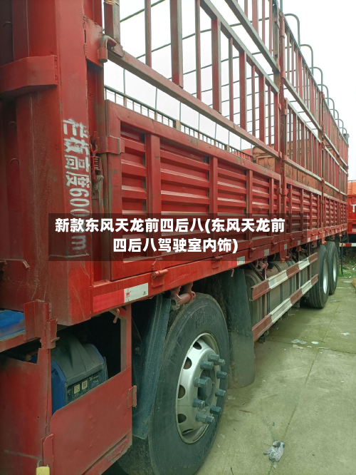 新款东风天龙前四后八(东风天龙前四后八驾驶室内饰)