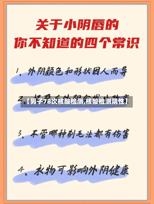 【男子78次核酸检测,核酸检测阴性】-第2张图片