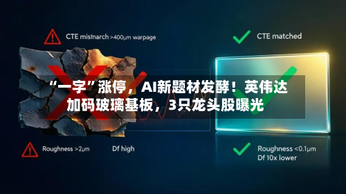 “一字”涨停，AI新题材发酵！英伟达加码玻璃基板，3只龙头股曝光
