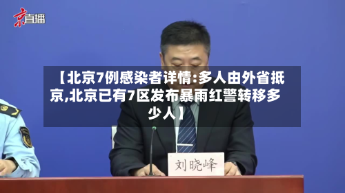 【北京7例感染者详情:多人由外省抵京,北京已有7区发布暴雨红警转移多少人】
