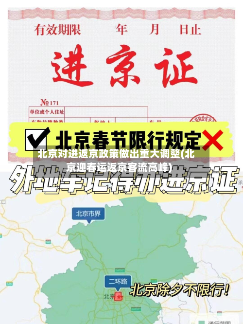 北京对进返京政策做出重大调整(北京迎春运返京客流高峰)
