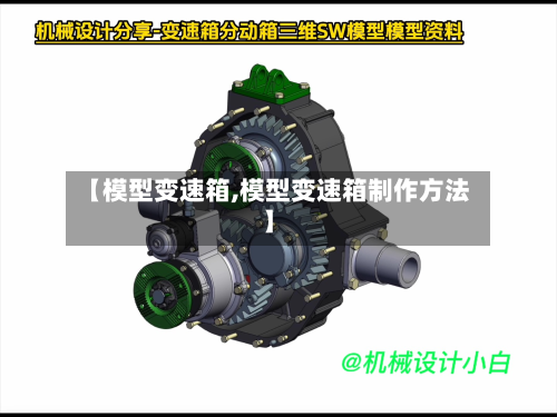 【模型变速箱,模型变速箱制作方法】-第3张图片