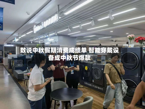 数说中秋假期消费成绩单 智能穿戴设备成中秋节爆款-第2张图片