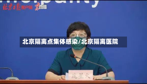 北京隔离点集体感染/北京隔离医院-第3张图片