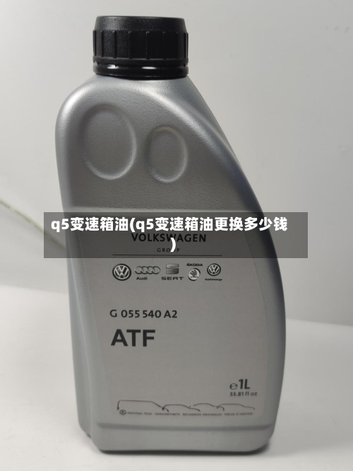 q5变速箱油(q5变速箱油更换多少钱)