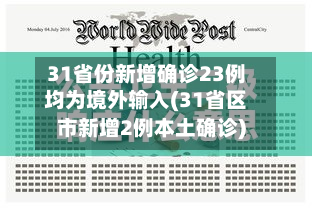 31省份新增确诊23例均为境外输入(31省区市新增2例本土确诊)