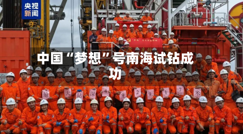 中国“梦想”号南海试钻成功-第2张图片