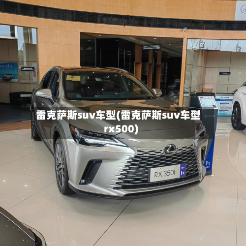 雷克萨斯suv车型(雷克萨斯suv车型rx500)-第2张图片