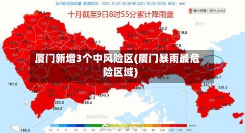 厦门新增3个中风险区(厦门暴雨最危险区域)-第2张图片