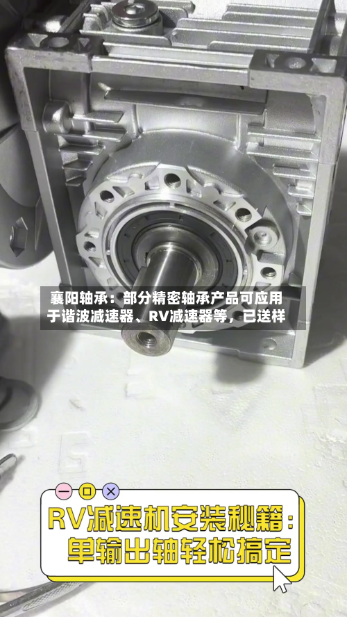 襄阳轴承：部分精密轴承产品可应用于谐波减速器	、RV减速器等，已送样-第3张图片