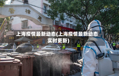 上海疫情最新动态(上海疫情最新动态实时更新)