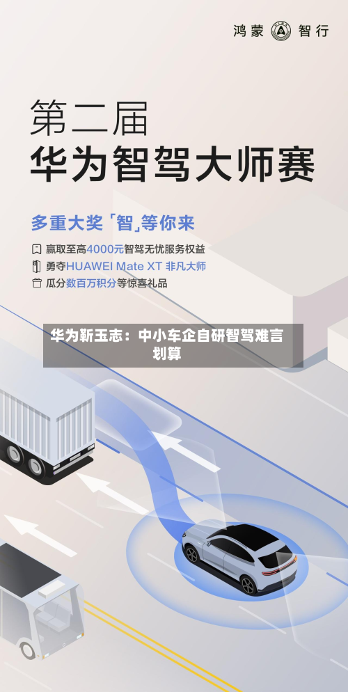 华为靳玉志：中小车企自研智驾难言划算-第3张图片
