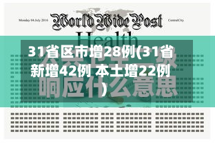 31省区市增28例(31省新增42例 本土增22例)