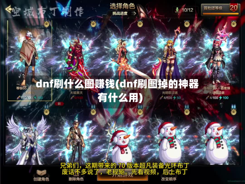 dnf刷什么图赚钱(dnf刷图掉的神器有什么用)