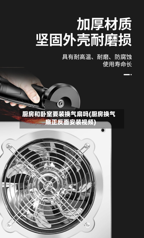厨房和卧室要装换气扇吗(厨房换气扇正反面安装视频)
