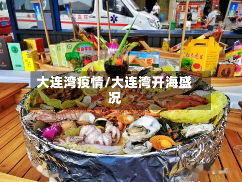 大连湾疫情/大连湾开海盛况-第2张图片