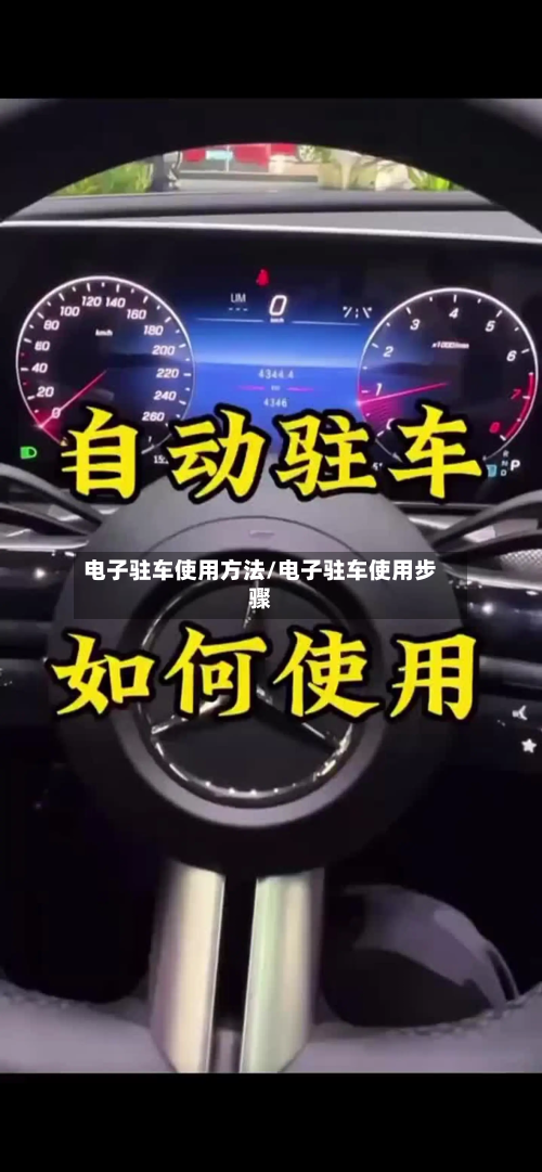 电子驻车使用方法/电子驻车使用步骤-第2张图片