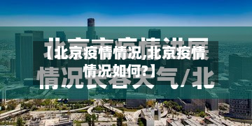 【北京疫情情况,北京疫情情况如何?】