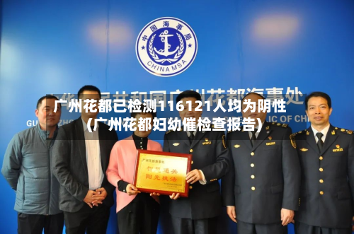 广州花都已检测116121人均为阴性(广州花都妇幼催检查报告)