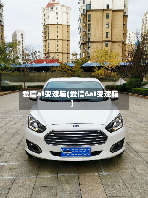 爱信at变速箱(爱信6at变速箱)-第2张图片