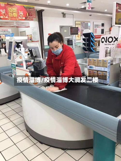 疫情淄博/疫情淄博大润发二楼-第3张图片