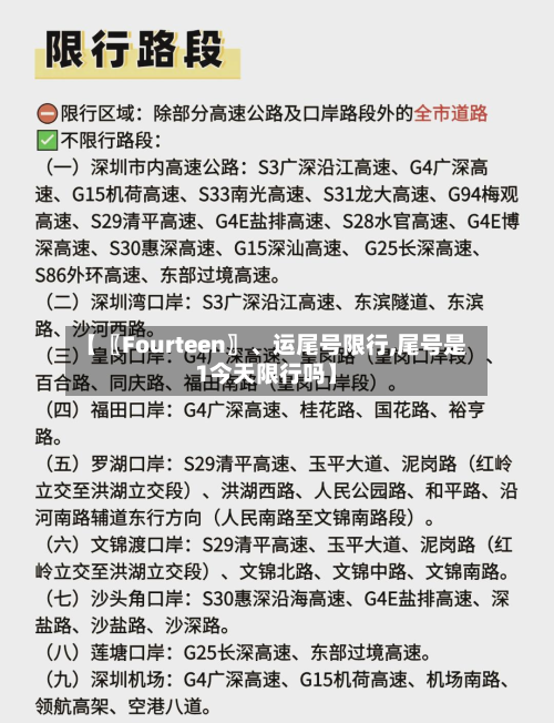 【〖Fourteen〗、运尾号限行,尾号是1今天限行吗】-第2张图片