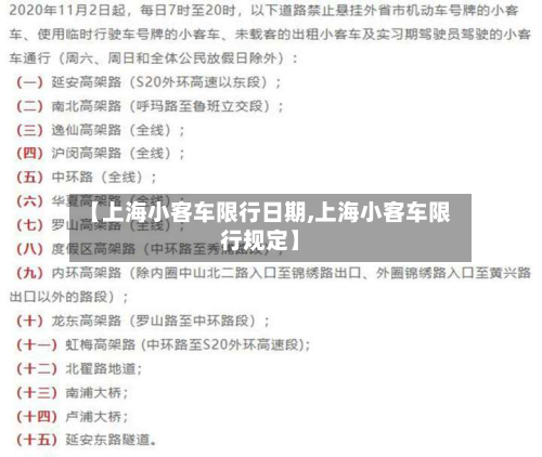 【上海小客车限行日期,上海小客车限行规定】