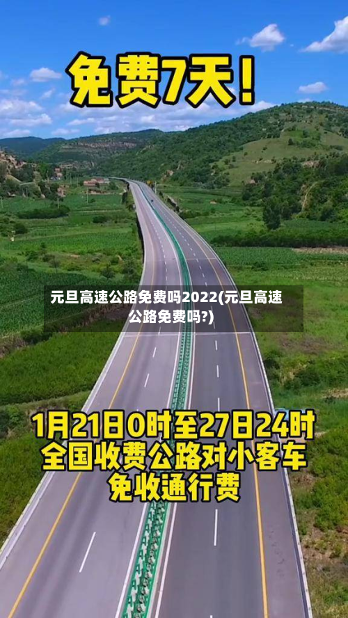 元旦高速公路免费吗2022(元旦高速公路免费吗?)