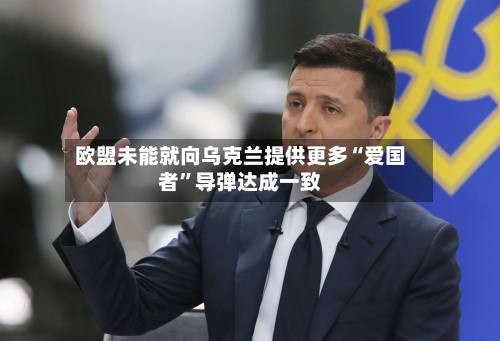 欧盟未能就向乌克兰提供更多“爱国者	”导弹达成一致-第2张图片