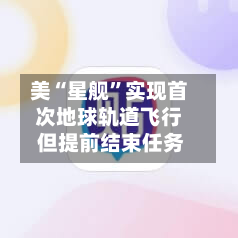 美“星舰	”实现首次地球轨道飞行 但提前结束任务-第3张图片