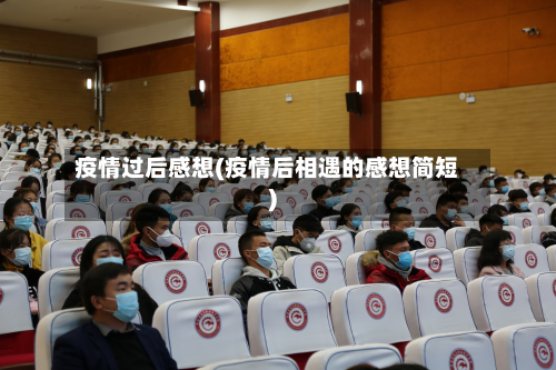 疫情过后感想(疫情后相遇的感想简短)