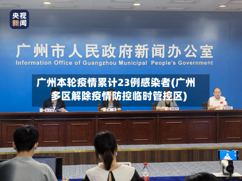 广州本轮疫情累计23例感染者(广州多区解除疫情防控临时管控区)-第2张图片