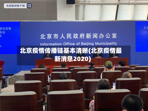 北京疫情传播链基本清晰(北京疫情最新消息2020)-第2张图片