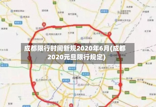 成都限行时间新规2020年6月(成都2020元旦限行规定)-第3张图片