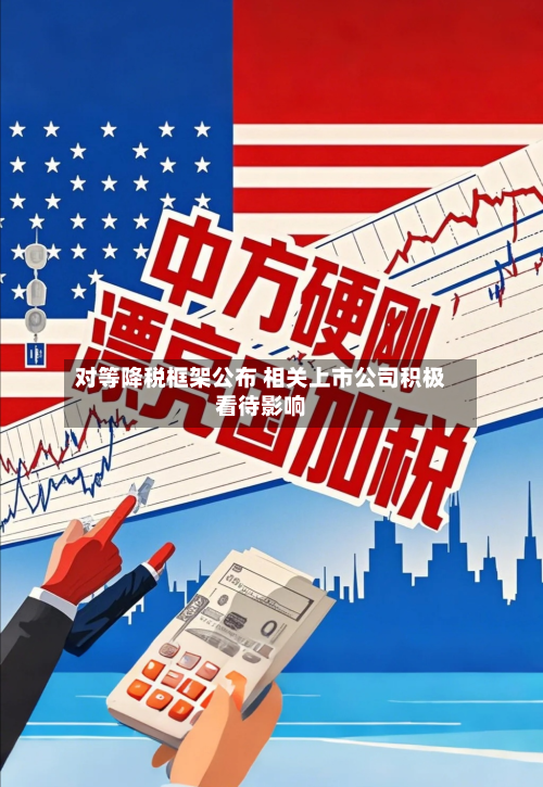对等降税框架公布 相关上市公司积极看待影响-第2张图片