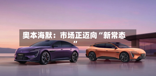奥本海默：市场正迈向“新常态	”-第2张图片