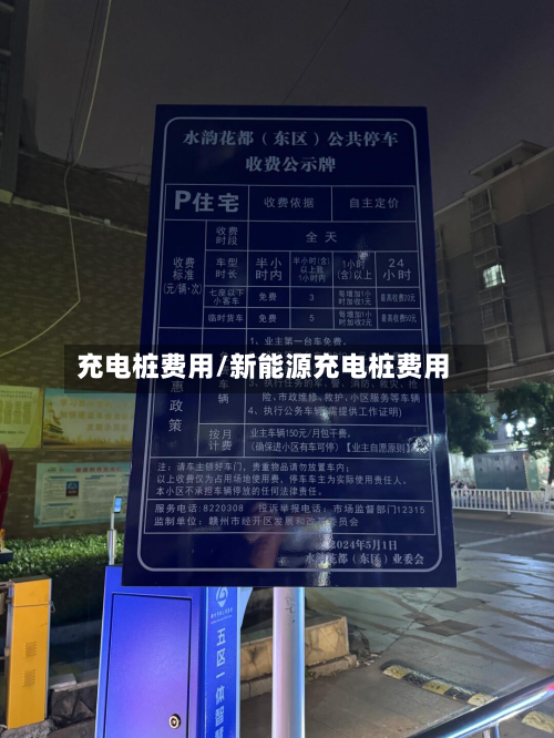 充电桩费用/新能源充电桩费用-第2张图片