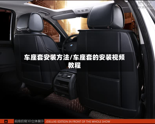 车座套安装方法/车座套的安装视频教程-第2张图片