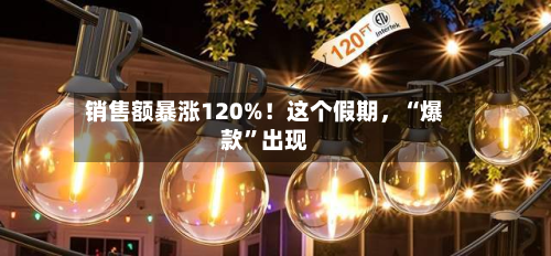 销售额暴涨120%！这个假期，“爆款	”出现-第2张图片