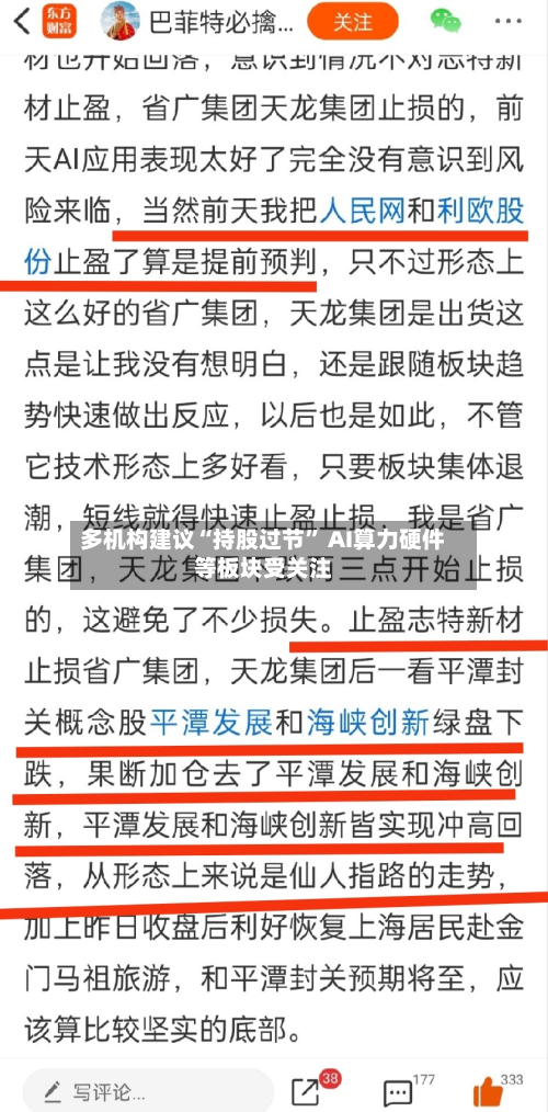 多机构建议“持股过节	” AI算力硬件等板块受关注-第2张图片