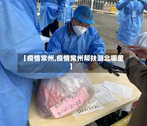 【疫情常州,疫情常州帮扶湖北哪里】-第2张图片