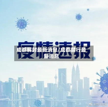 成都解封最新消息/成都禁行最新消息-第2张图片