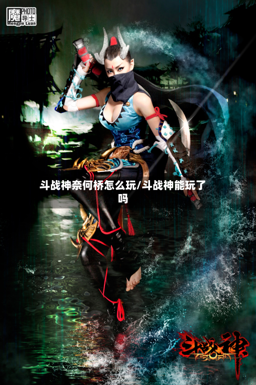 斗战神奈何桥怎么玩/斗战神能玩了吗-第2张图片