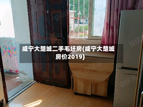 咸宁大楚城二手毛坯房(咸宁大楚城房价2019)-第2张图片