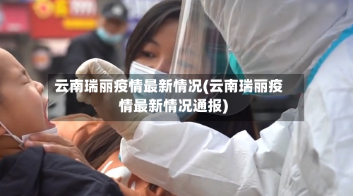云南瑞丽疫情最新情况(云南瑞丽疫情最新情况通报)