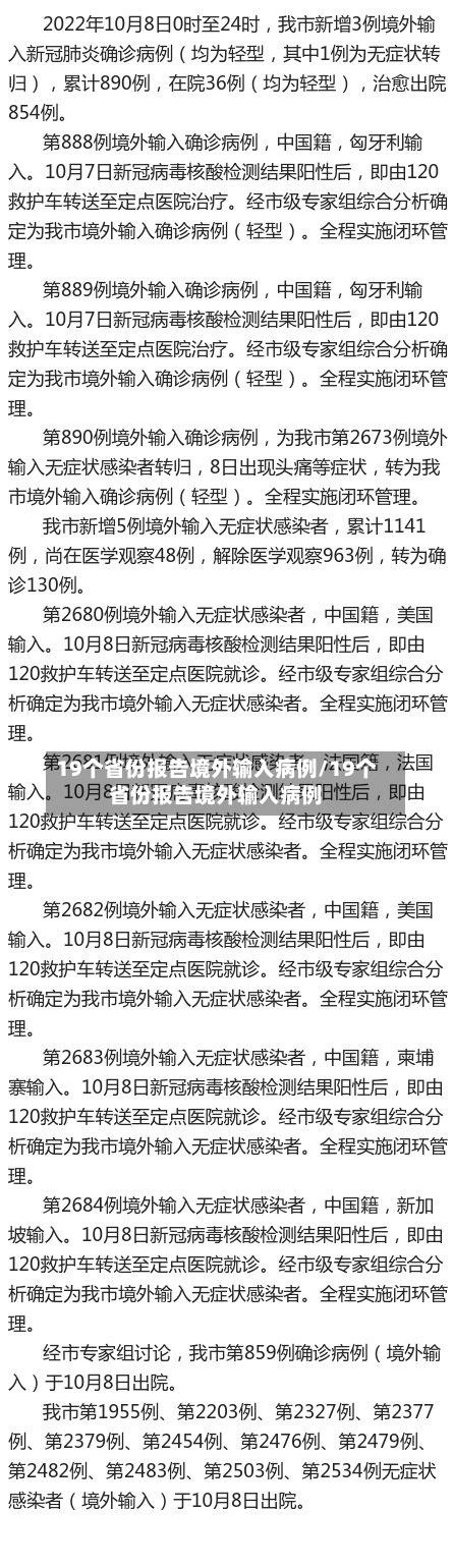 19个省份报告境外输入病例/19个省份报告境外输入病例-第2张图片