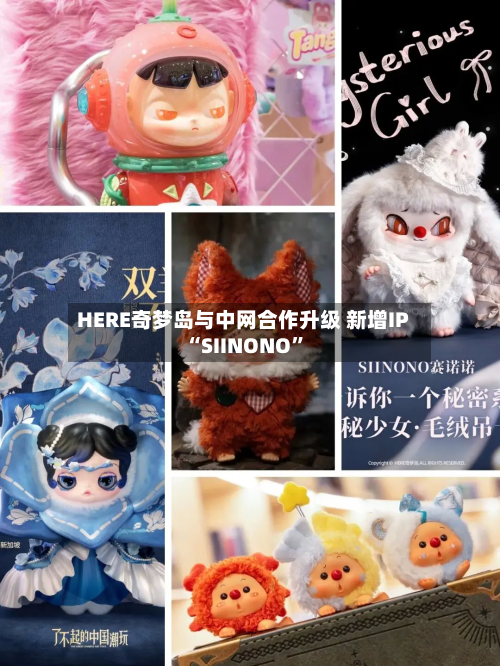 HERE奇梦岛与中网合作升级 新增IP“SIINONO”-第2张图片