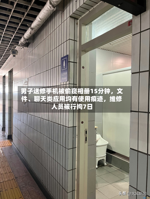 男子送修手机被偷窥相册15分钟，文件	、聊天类应用均有使用痕迹	，维修人员被行拘7日-第3张图片