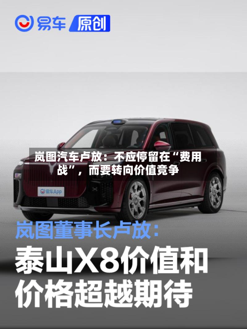 岚图汽车卢放：不应停留在“费用战”，而要转向价值竞争-第2张图片